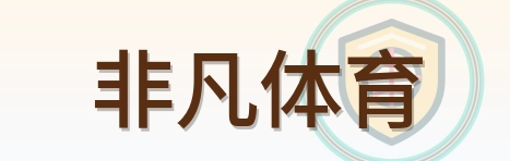 非凡体育 Logo